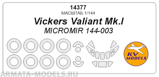 14377KV Окрасочная маска Vickers Valiant Mk.1B + маски на диски и колеса для моделей фирмы MICROMIR
