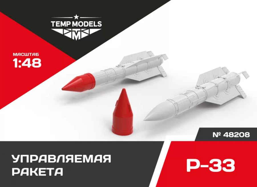 48208TMP УПРАВЛЯЕМАЯ РАКЕТА Р-33
