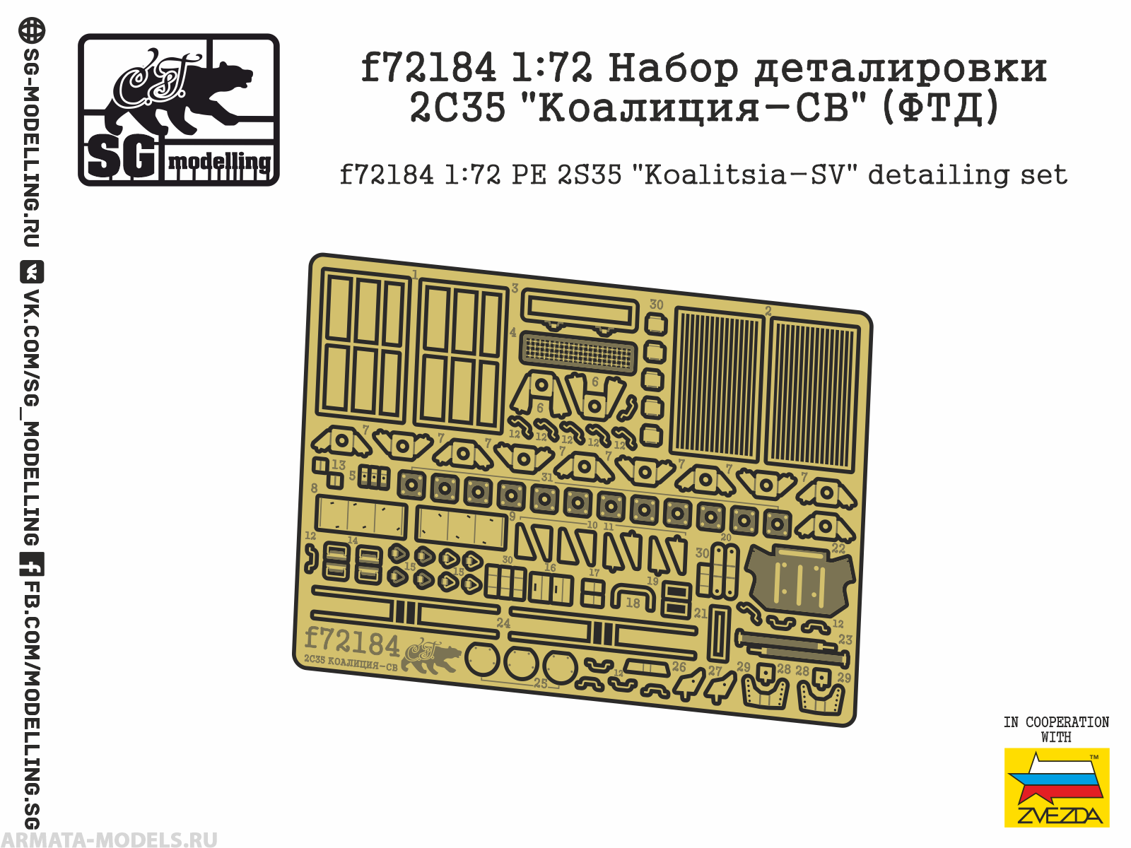 f72184 1:72 Набор деталировки 2С35 quot;Коалиция-СВquot; (ФТД)