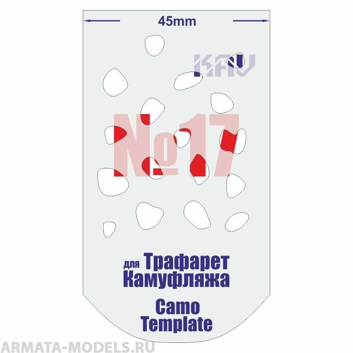 KAVCT017 Трафарет для камуфляжа №17