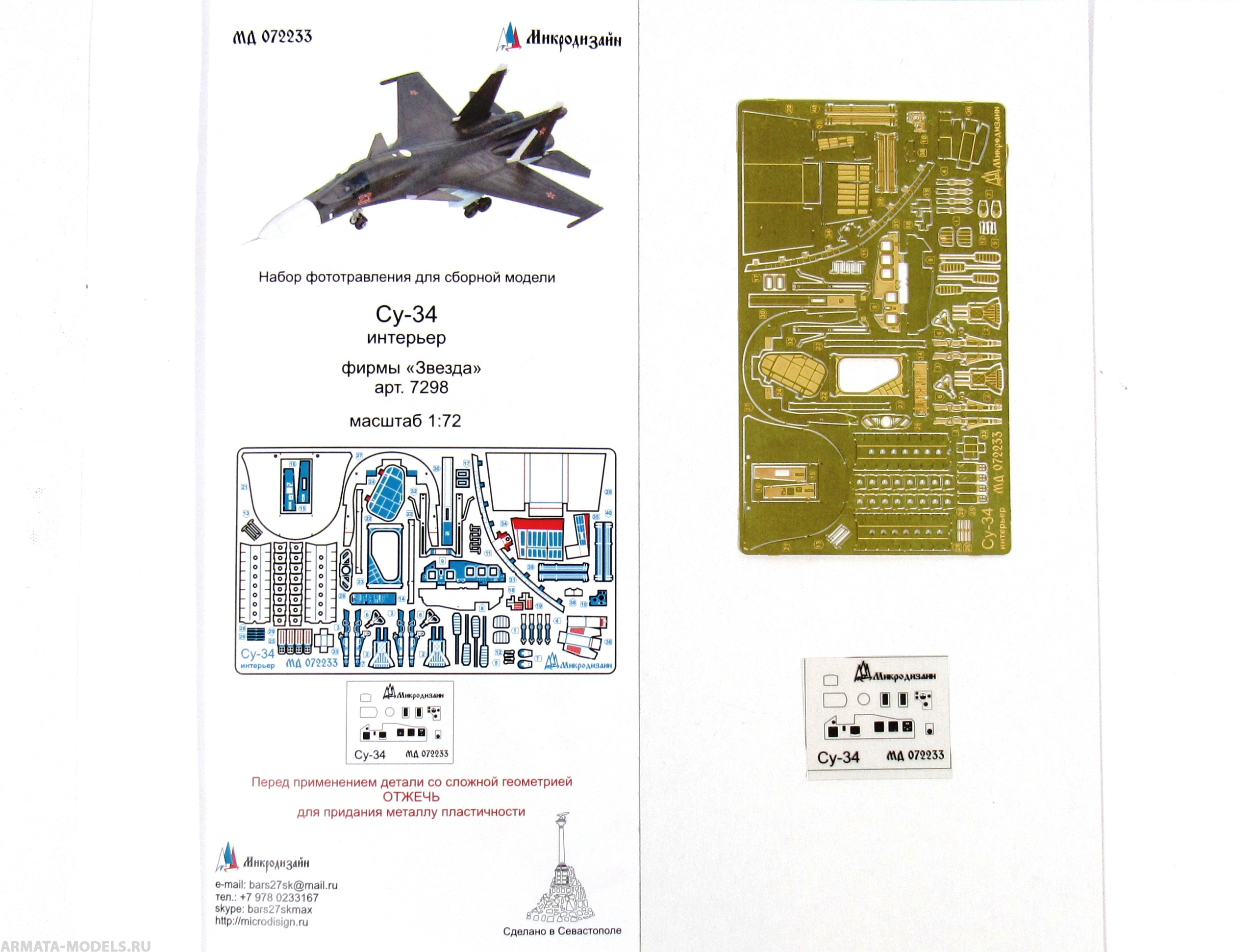 МД 072233 Фототравление Су-34 интерьер (Звезда) (Микродизайн) 1/72