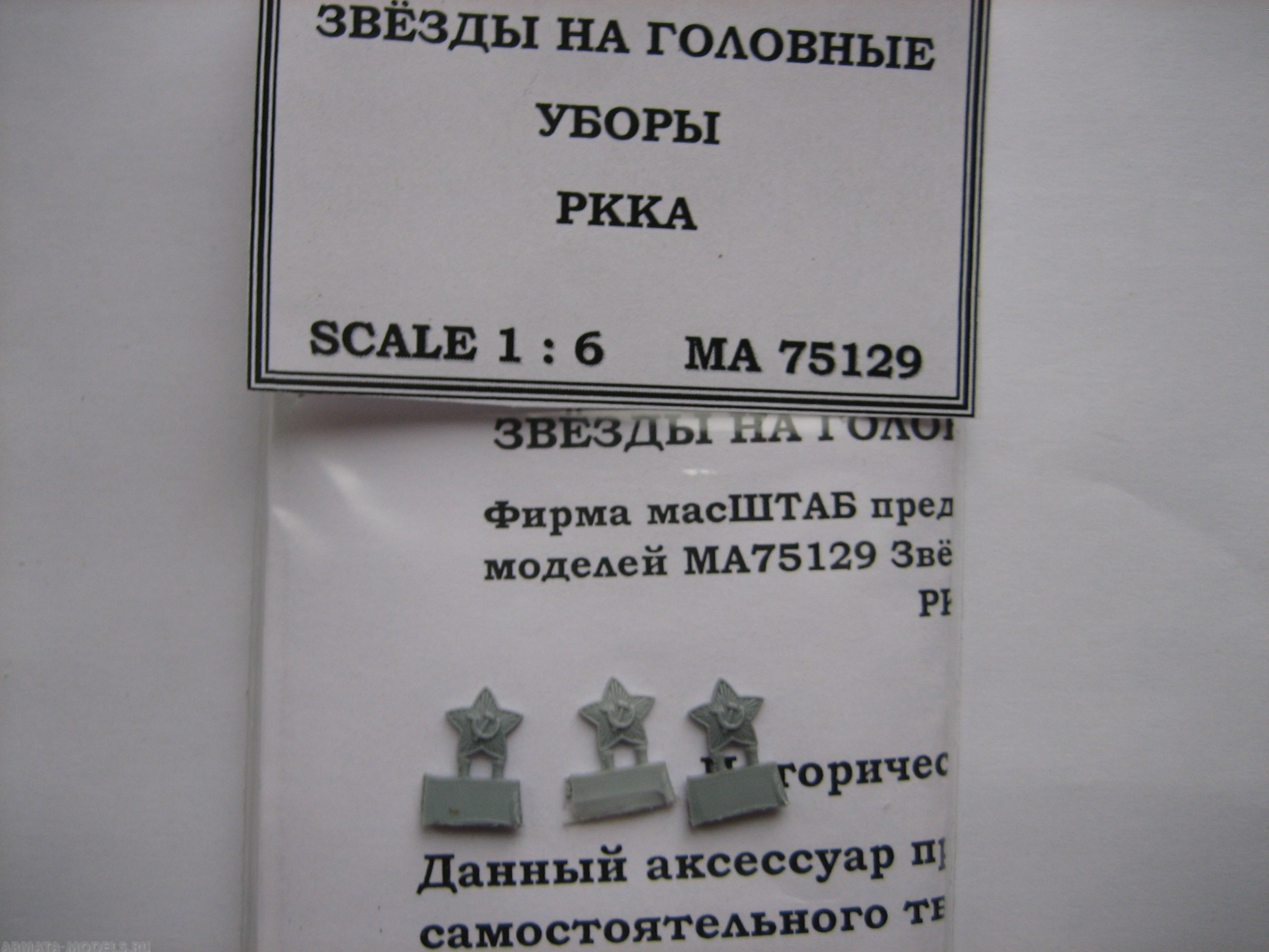 75129 Звёзды на головные уборы РККА