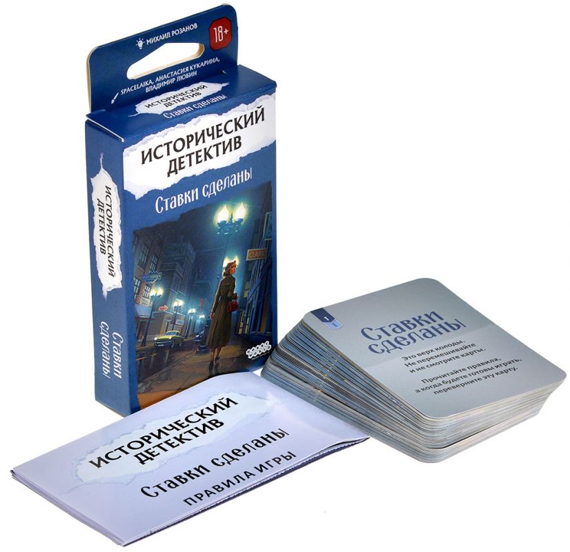 915831HW Исторический детектив Ставки сделаны