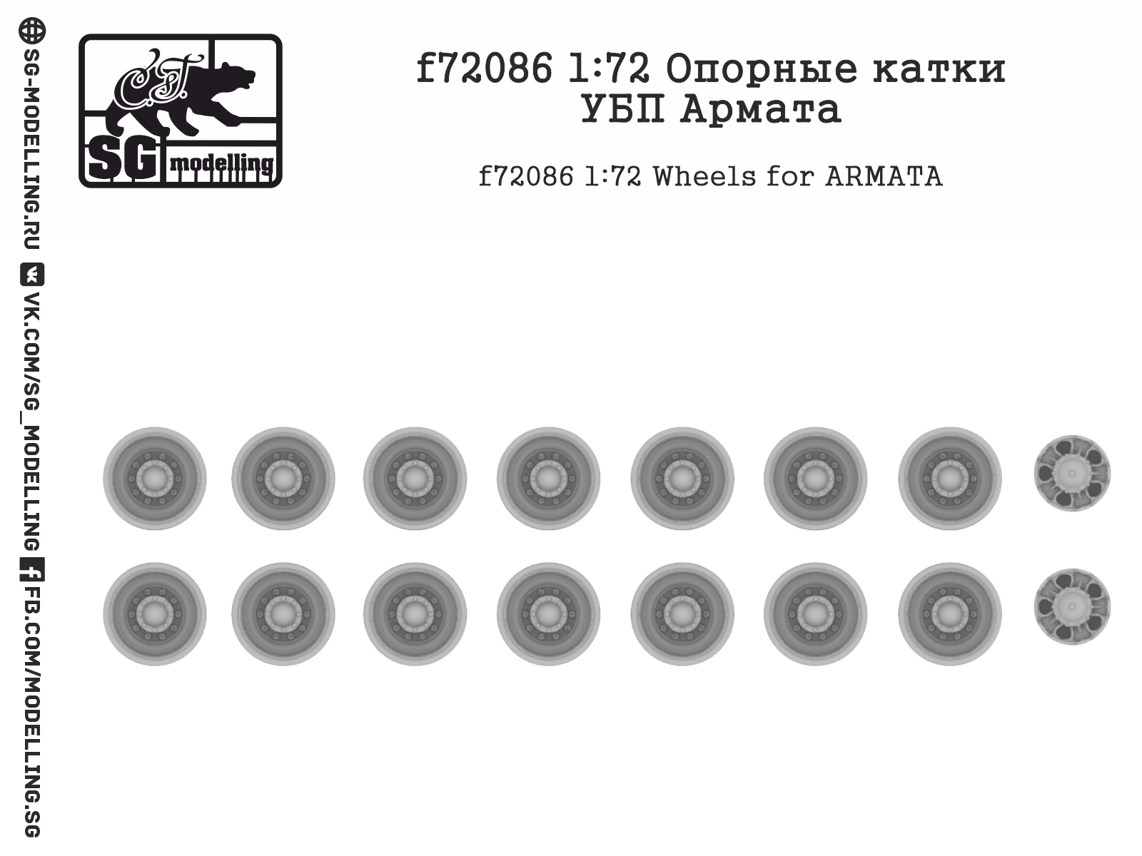 f72086 1:72 Опорные катки УБП Армата