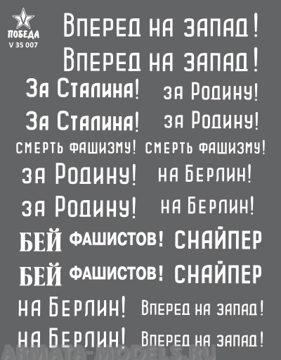 V 35 007 Набор сухих декалей Лозунги на советских танках. ВОВ. Набор 1. 1:35