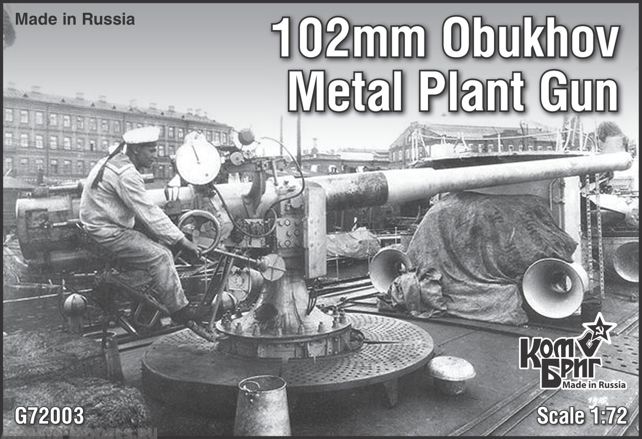 KBG72003 Russian 102mm Obukhov Metal Plant Gun Комбриг