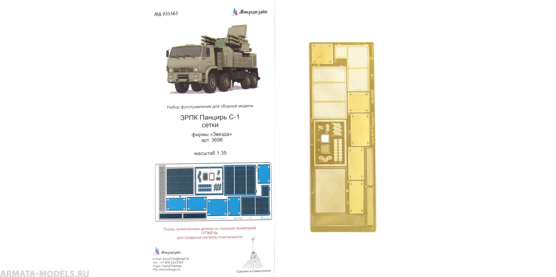MD 035363 ЗРПК Панцирь С-1 сетки (Звезда)