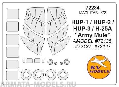 72284KV Окрасочная маска HUP-1 / HUP-2 / HUP-3 / H-25A + маски на диски и колеса для моделей фирмы AMODEL