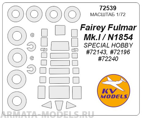 72539KV Окрасочная маска Fairey Fulmar Mk.I + маски на диски и колеса для моделей фирмы SPECIAL HOBBY