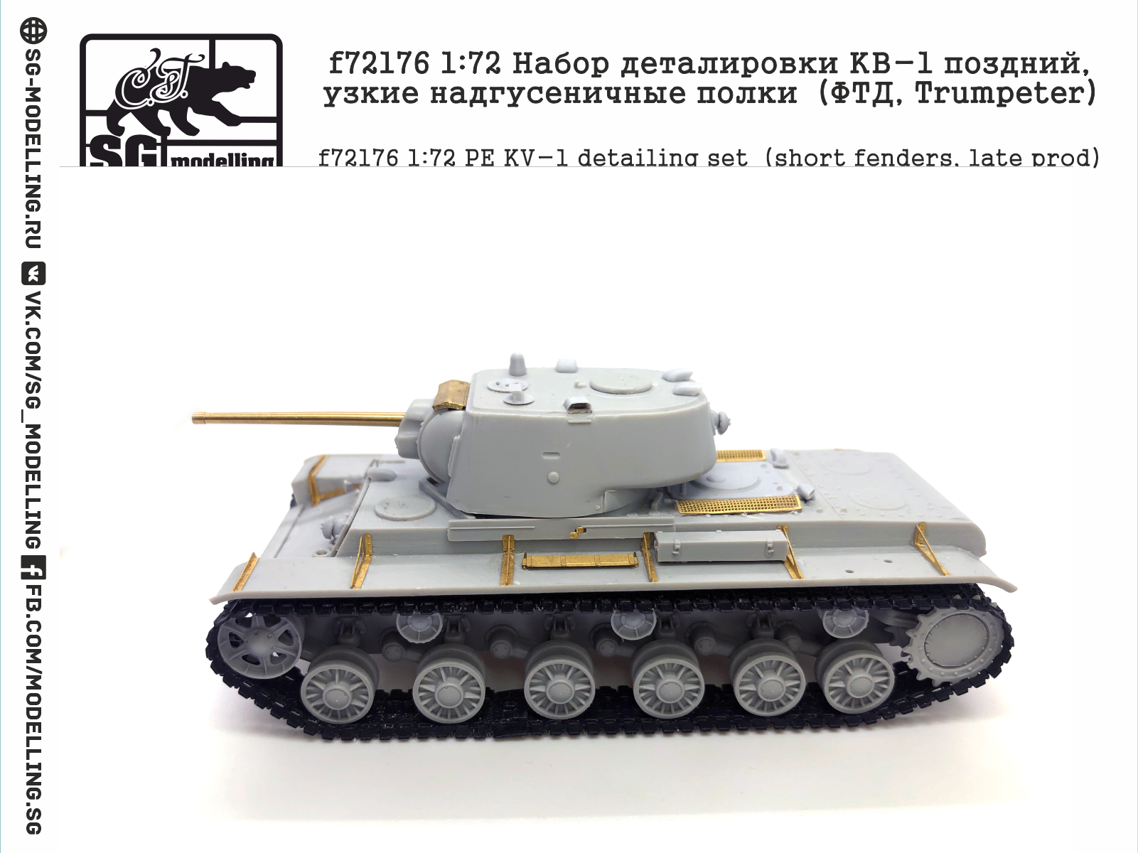 f72176 1:72 Набор деталировки КВ-1 поздний, узкие надгусеничные полки (ФТД, Trumpeter)