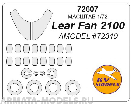 72607KV Lear Fan 2100 (AMODEL #72310) + маски на диски и колеса