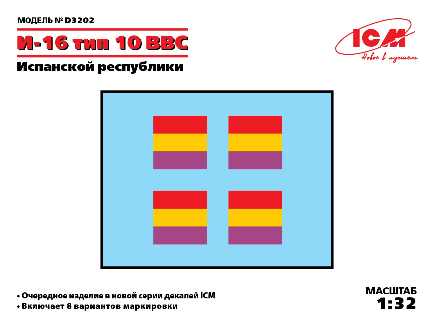 D3202 Декаль И-16 тип 10 ВВС Испанской республики