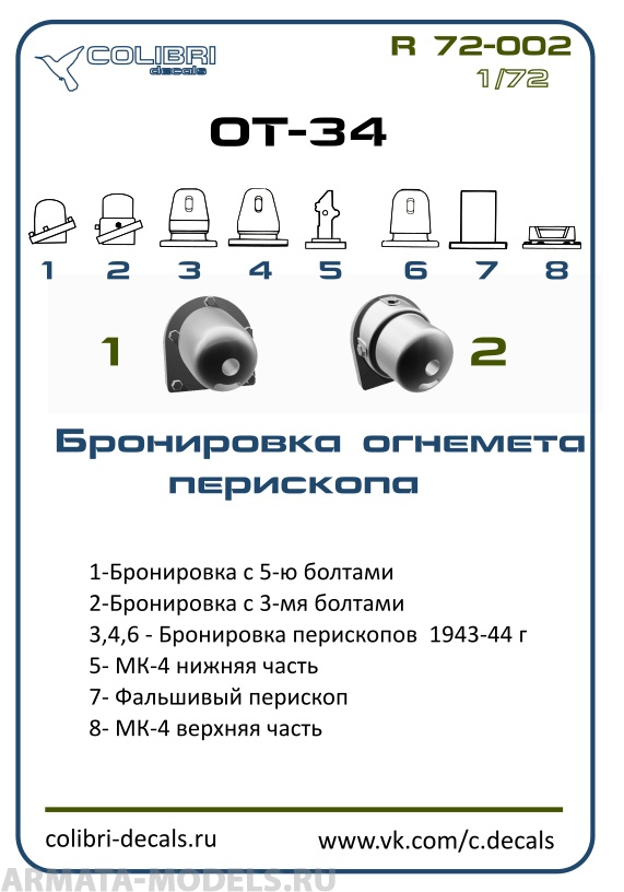 R 72002CD Смоляное дополнение Бронировка огнеметов и перескопов От-34/76 1/72