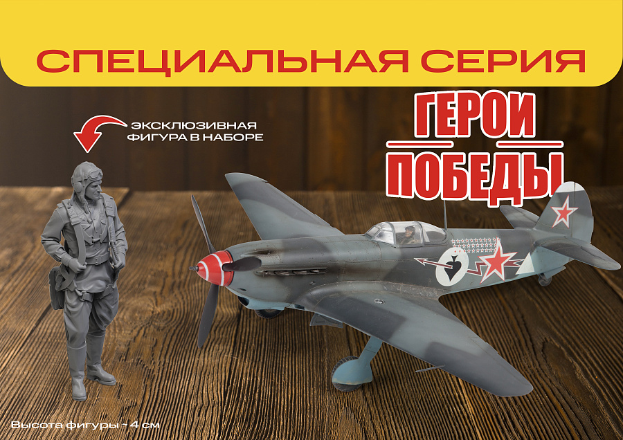 4831ГП Советский истребитель Як-9Т И.Н. Степаненко Звезда