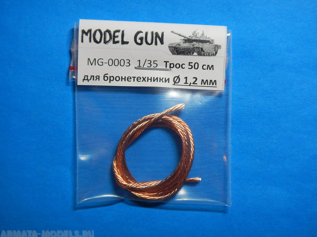 MG-0003 Тросик плетеный медный для бронетехники, 1,2 мм
