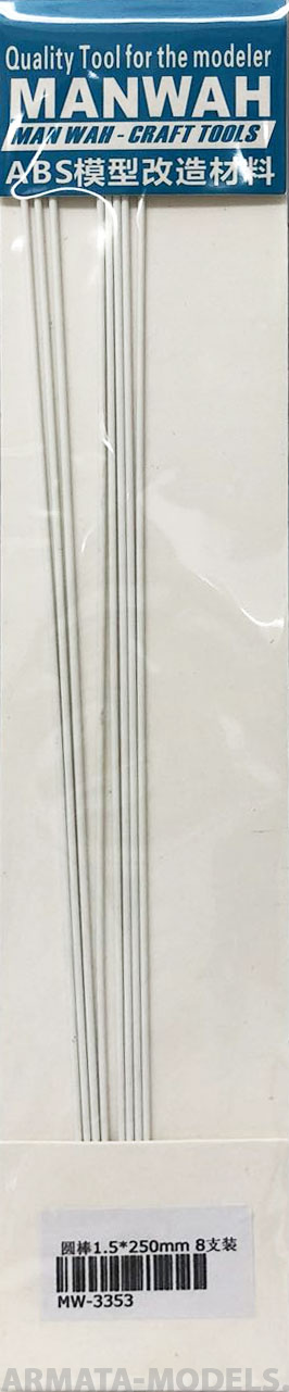 MW-3353 Модельный пруток круглого сечения(ABS-пластик)   ?1.5mm*250mm 8шт