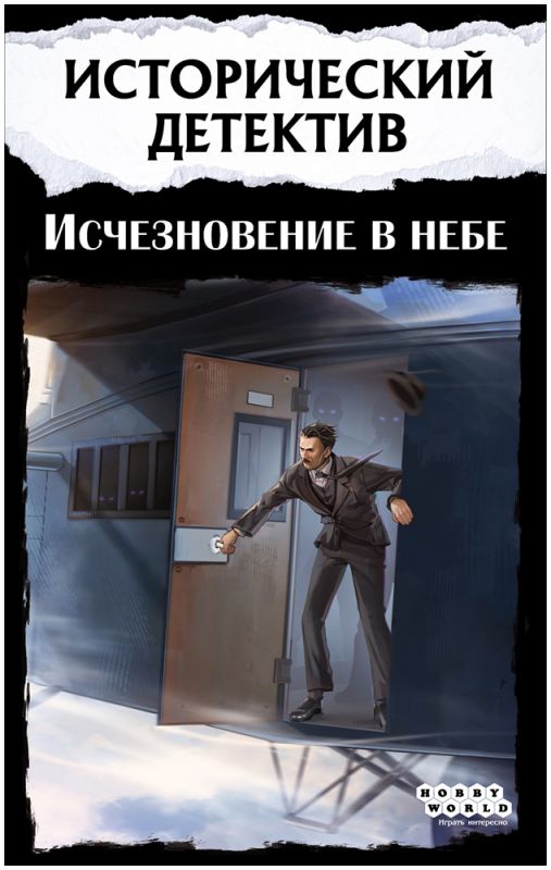 915687HW Исторический детектив Исчезновение в небе