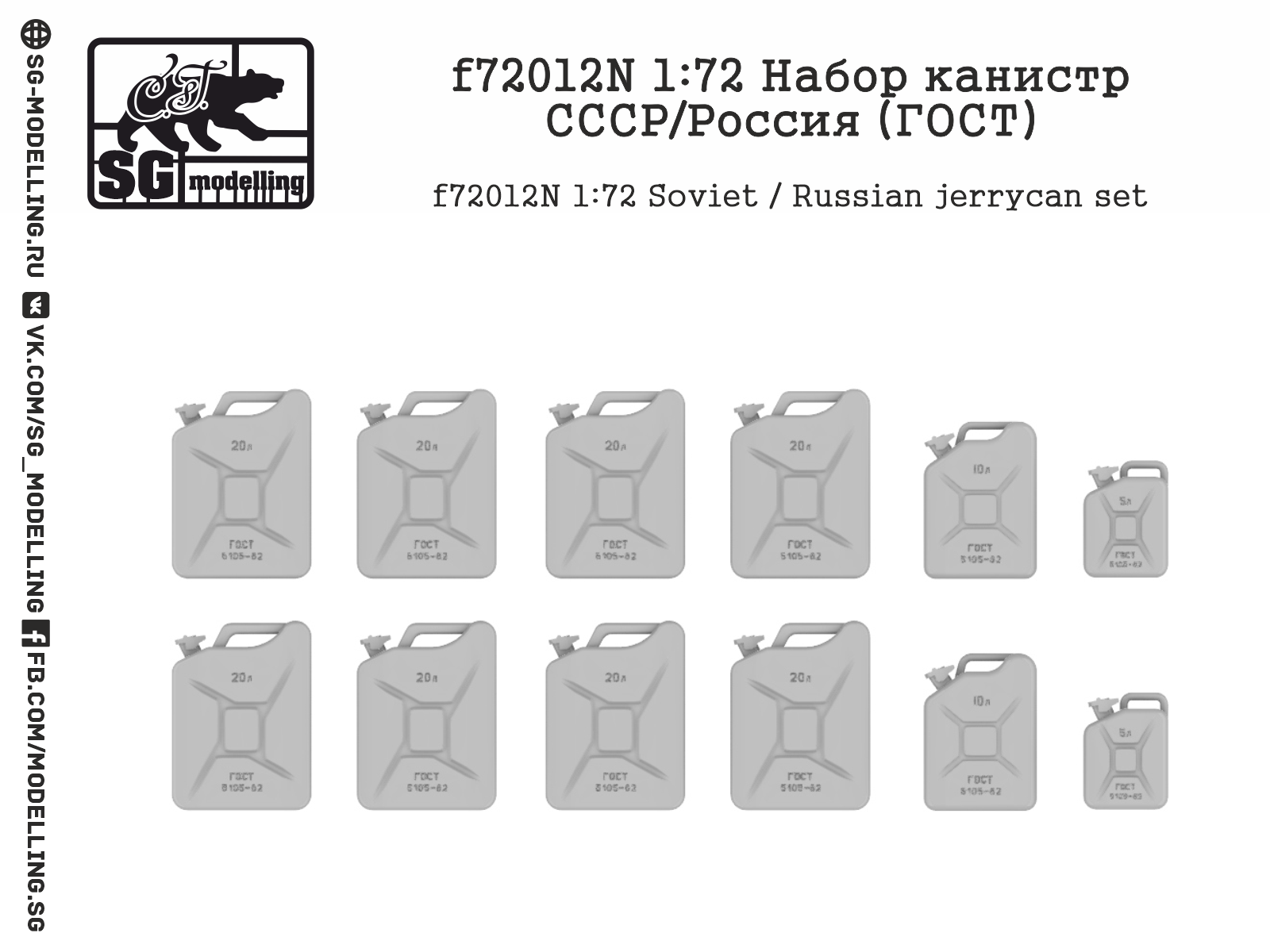 f72012N 1:72 Набор канистр СССР/Россия (ГОСТ)