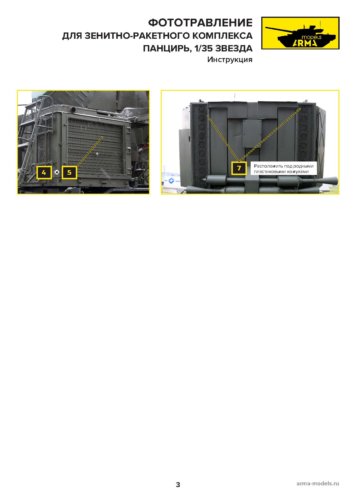 AM3698-1 Фототравление на Панцирь-С1 для модели от Звезды (Откидные решетки)