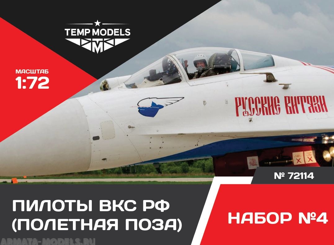 72114TMP ПИЛОТЫ ВКС РФ. ПОЛЕТНАЯ ПОЗА. НАБОР №4