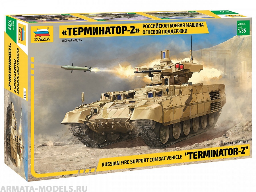 3695 Российская боевая машина огневой поддержки Терминатор-2 Звезда