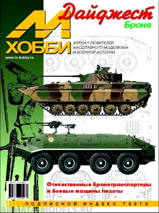 М-Хобби Дайджест Броня