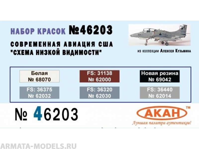 46203 Набор красок Современная авиация США Схема низкой видимости (62030+62032+62014+62000+69042+68070) 6х10мл