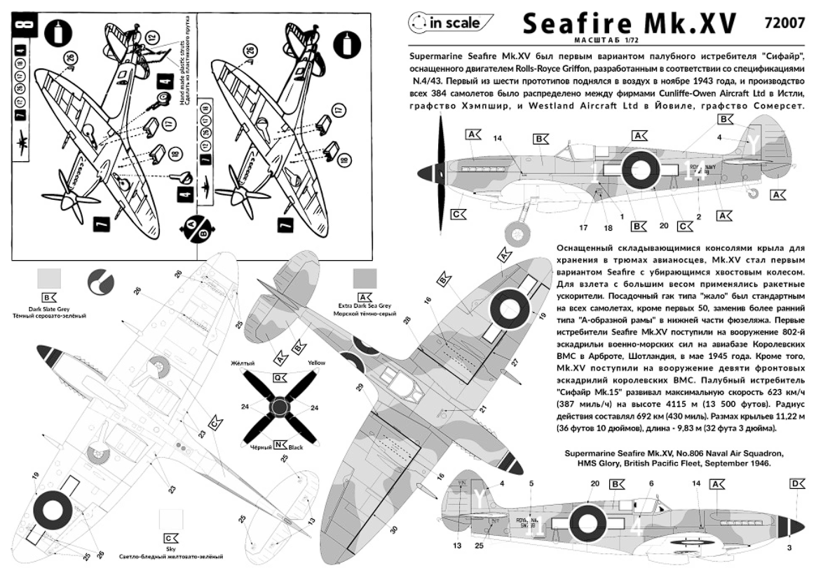 72007 Сборная модель самолета Seafire Mk.XV InScale