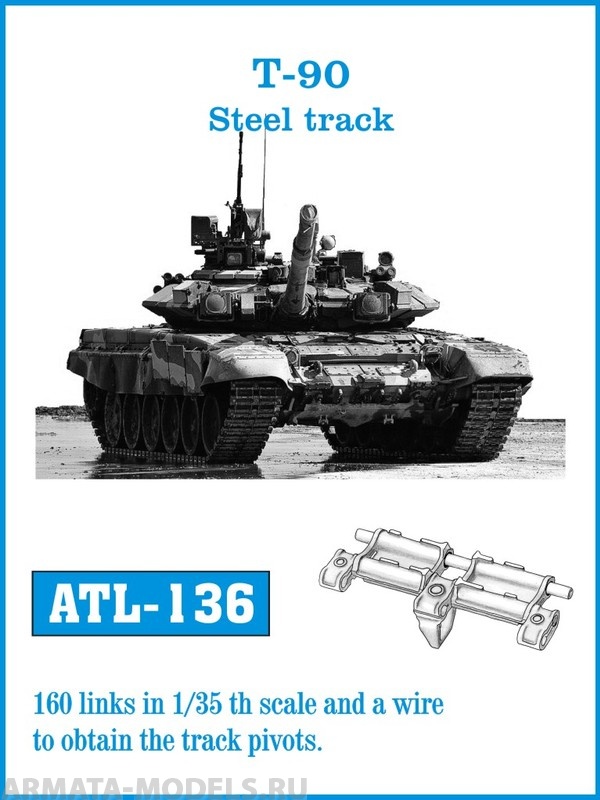 ATL-35-136 Металлические траки Россия, Т-90 стальные траки 1/35