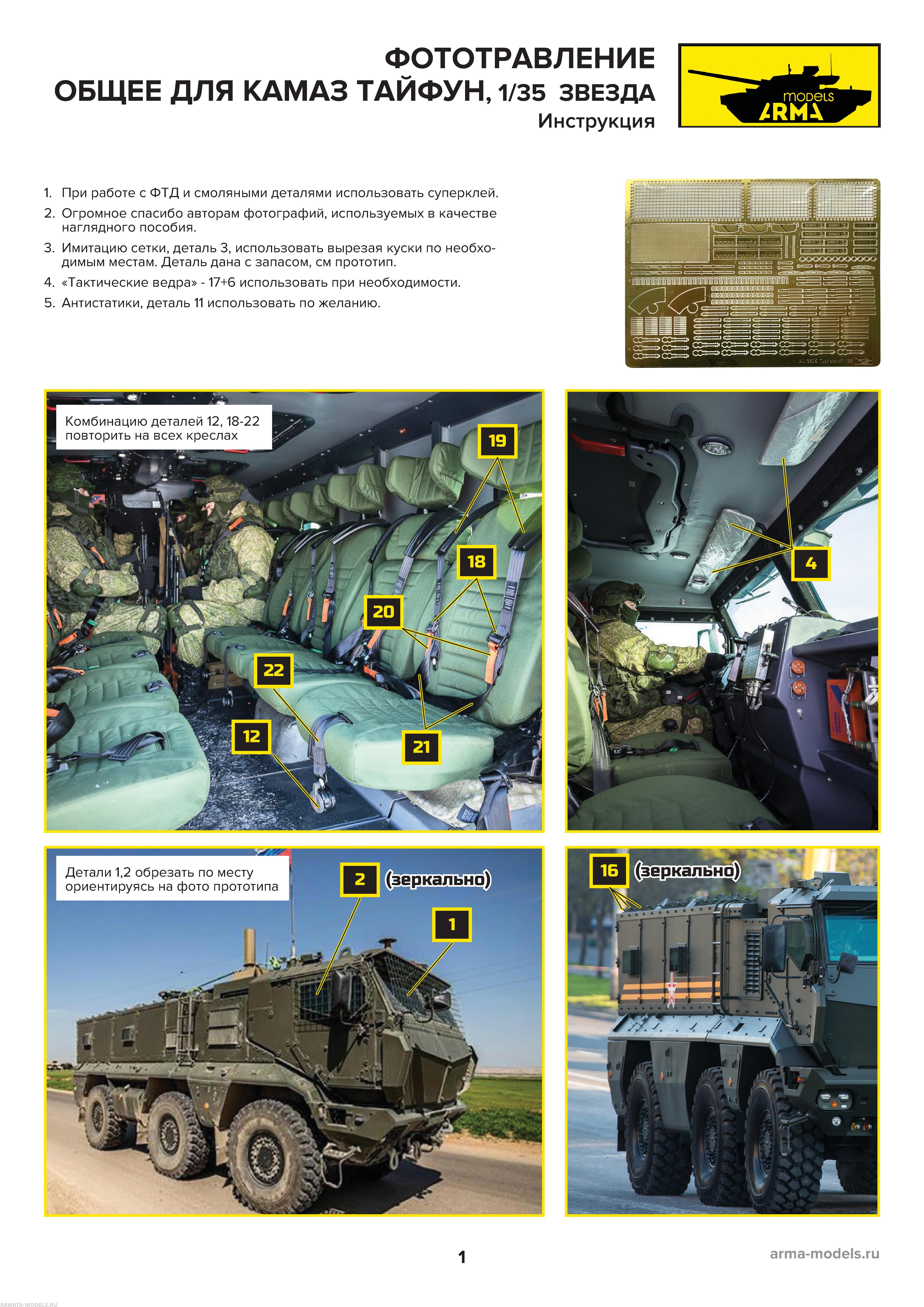 AM3605 Фототравление для модели Тайфун-К,1/35 
