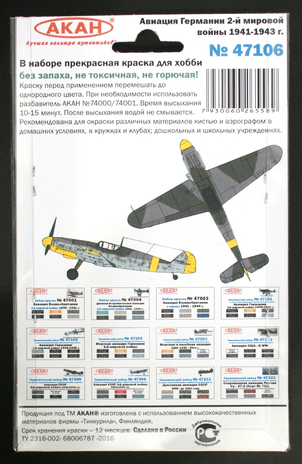 47106 Набор красок Авиация Германии 2-й мировой войны 1941-43г. (71060+71061+71062+71045+71055+71052) 6х10мл