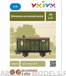 UMBUM278 Временно - багажный вагон