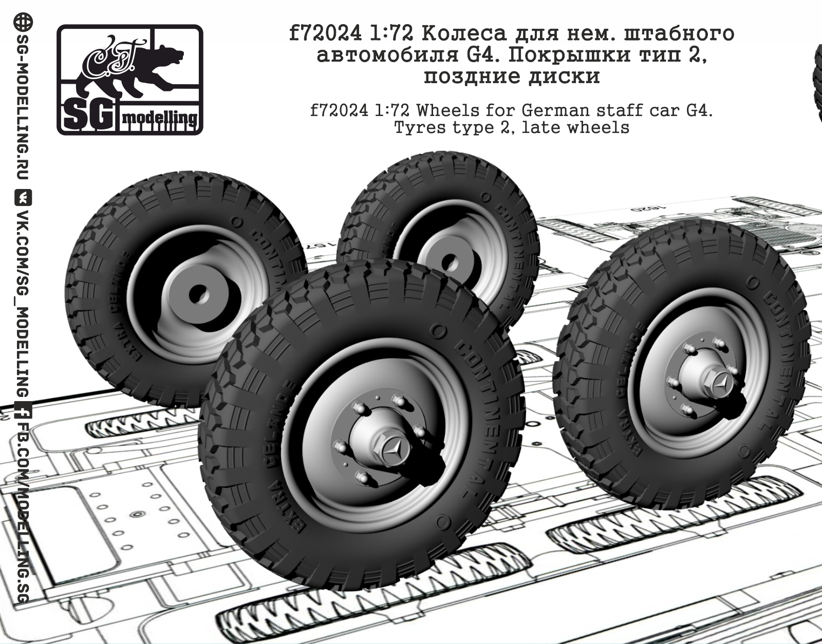 f72024 1:72 Колеса для нем. штабного автомобиля G4. Покрышки тип 2, поздние диски