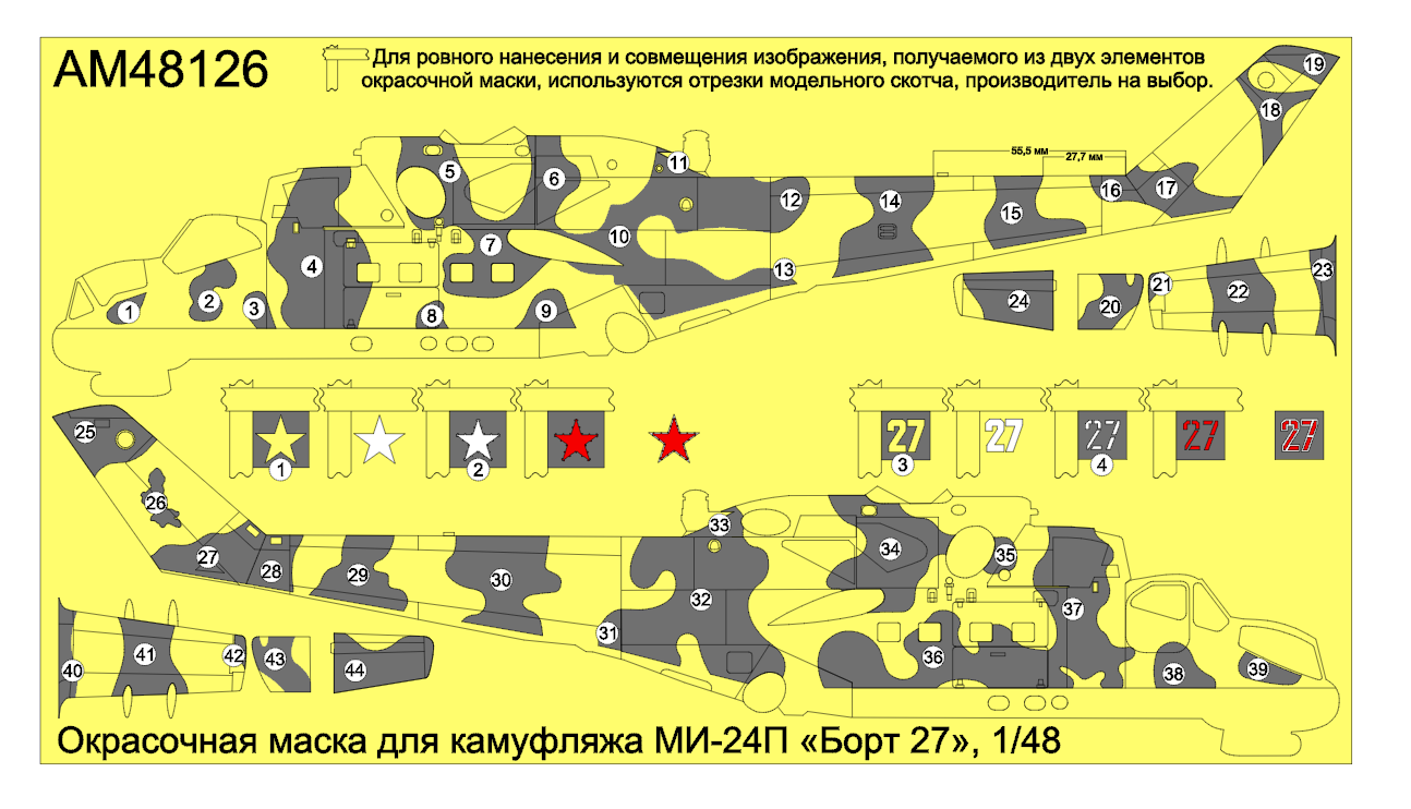 AM48126 Окрасочная маска для камуфляжа МИ-24П «Борт 27»