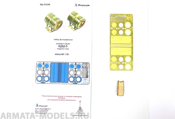 МД 035296 Кормовые дымовые шашки БДШ-5 (поздние) семейства Т-34, СУ 1/35