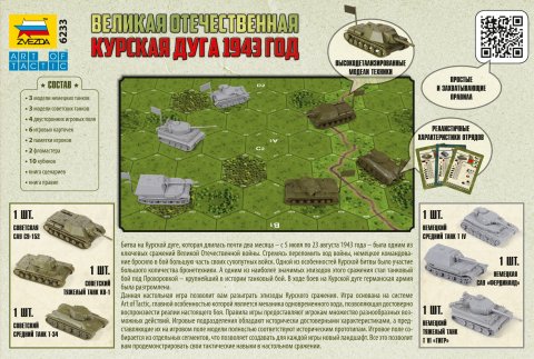 6233 Великая Отечественная. Курская дуга 1943 год