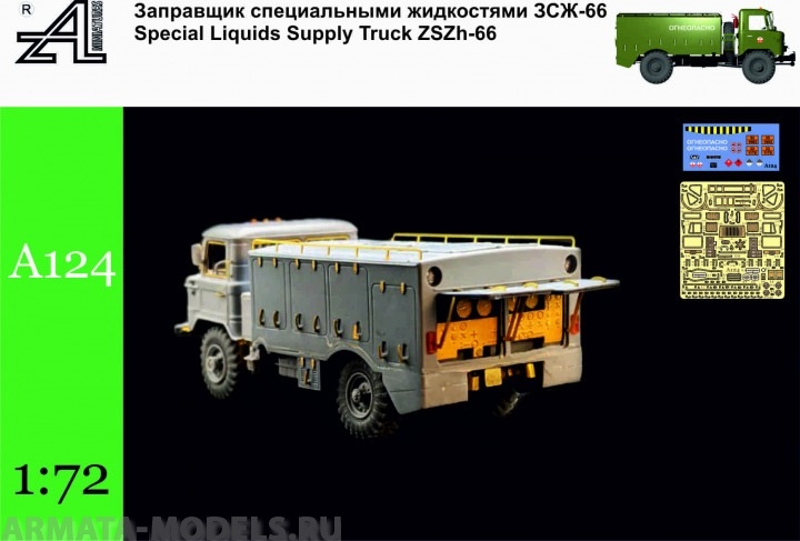 А124 Заправщик специальными жидкостями ЗСЖ-66 Alex miniatures