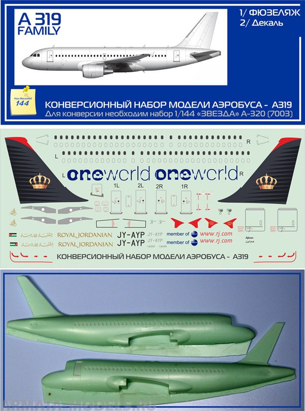 MM001 Конверсионный набор для сборки Airbus A319 (Фюзеляж и декаль Royal Jordanian) RusAir