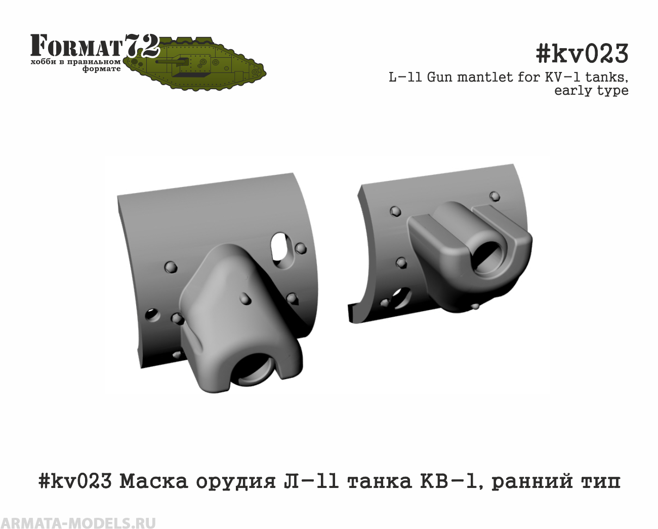 #kv023 Маска орудия Л-11 танка КВ-1, ранний тип Format72