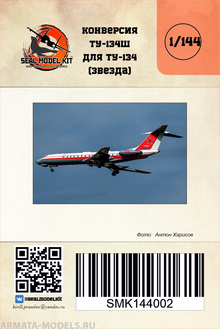 smk144002 Конверсия Ту-134Ш 1/144 Seal Model Kit