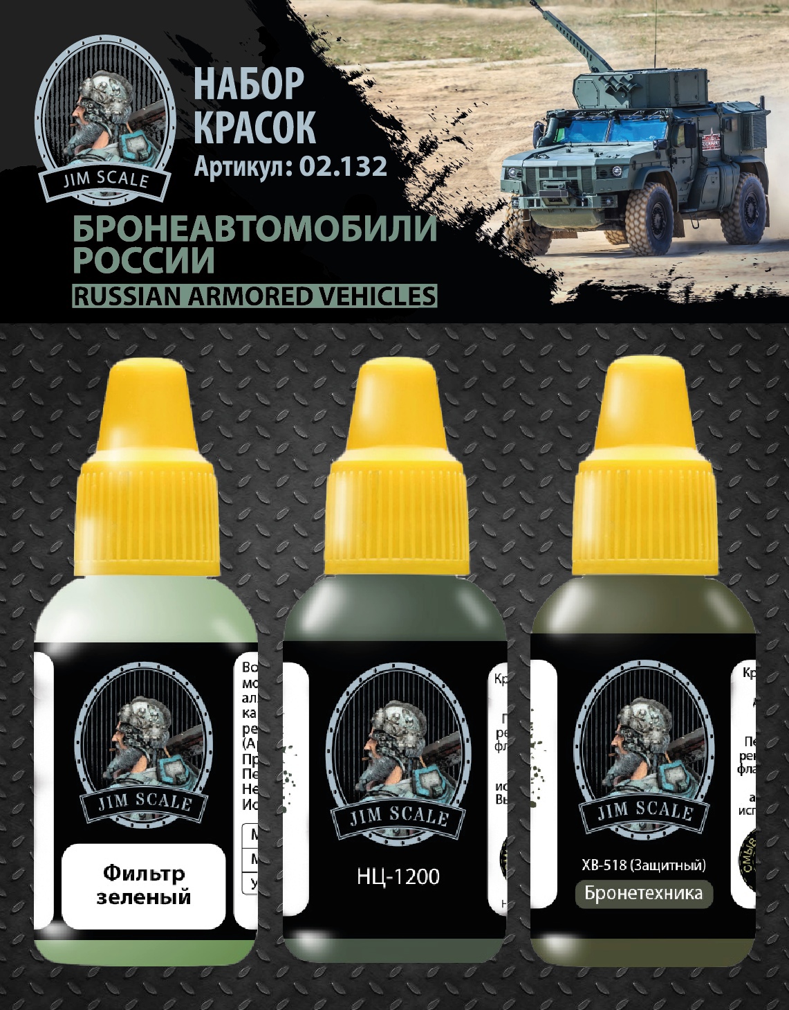 02.132JIM Набор красок Бронеавтомобили России