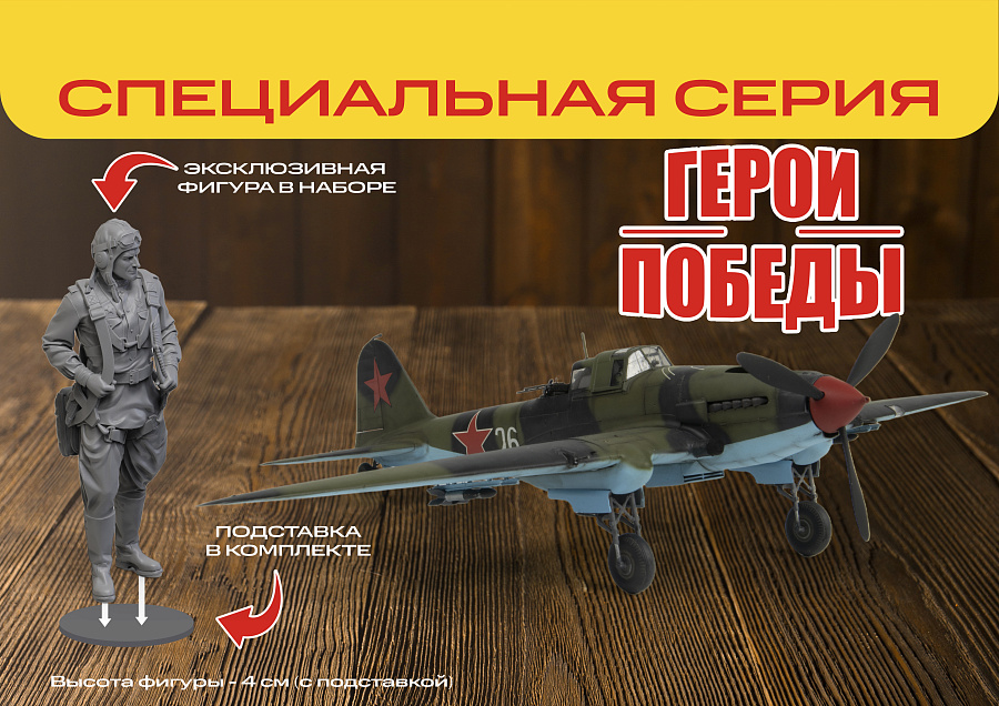 4826ГП  Советский двухместный штурмовик Ил-2 (обр. 1943) В.Т. Алексухин Звезда