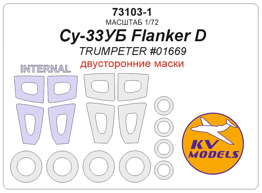 73103-1KV Окрасочная маска Су-33УБ Flanker D (TRUMPETER #01669) - (двусторонние маски) + маски на диски и колеса