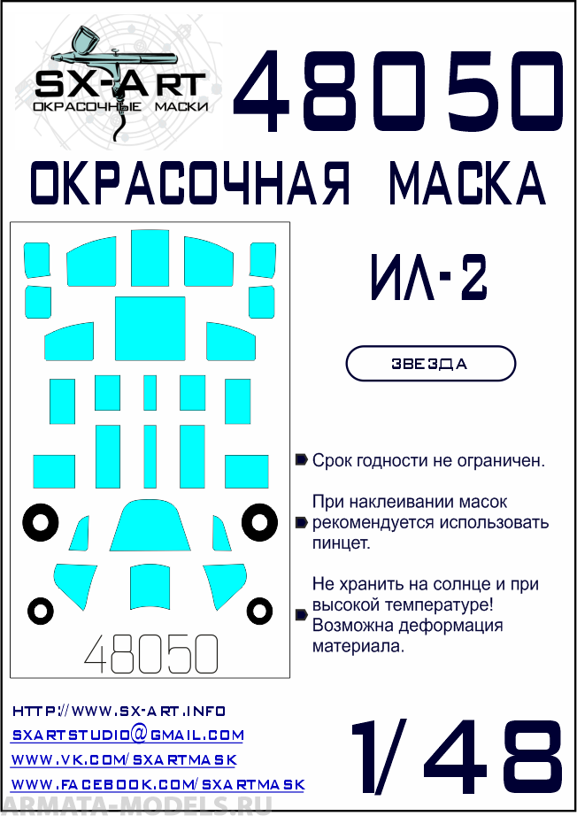 48050SX Окрасочная маска Ил-2 (Звезда)