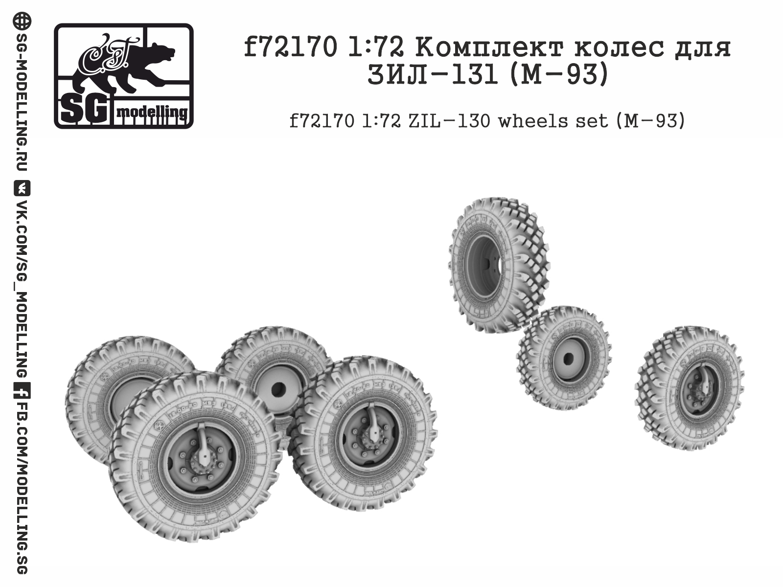 f72170 1:72 Комплект колес для ЗИЛ-131 (M-93)
