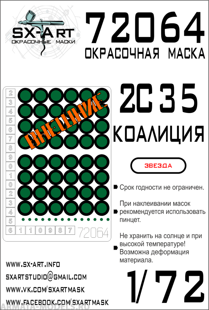 72064SX Окрасочная маска 2S35 Коалиция (Звезда)