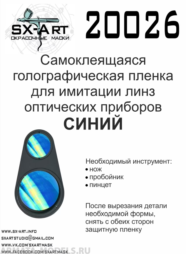 20026SX Голографическая пленка для имитации линз оптических приборов (синий)