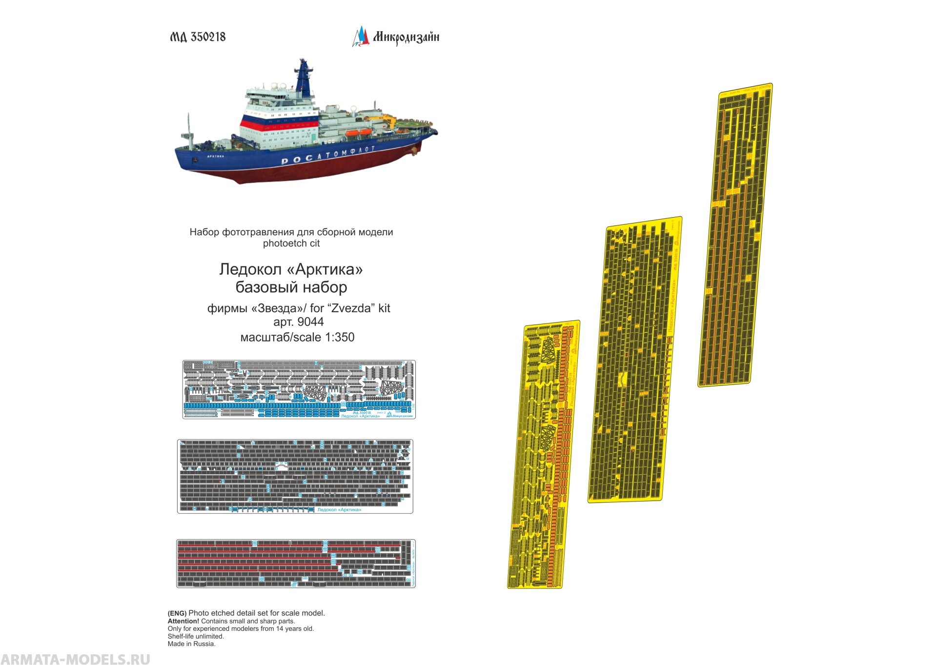 MD 350218 Набор фототравления на ледокол Арктика (базовый) от Звезды