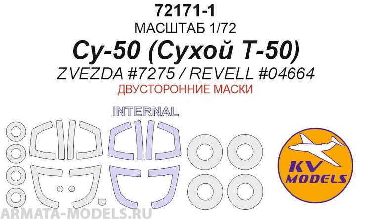 72171-1KV Су-50 (Сухой Т-50) - (ZVEZDA #7275 / REVELL #04664) - (двусторонние маски) + маски на диски и колеса