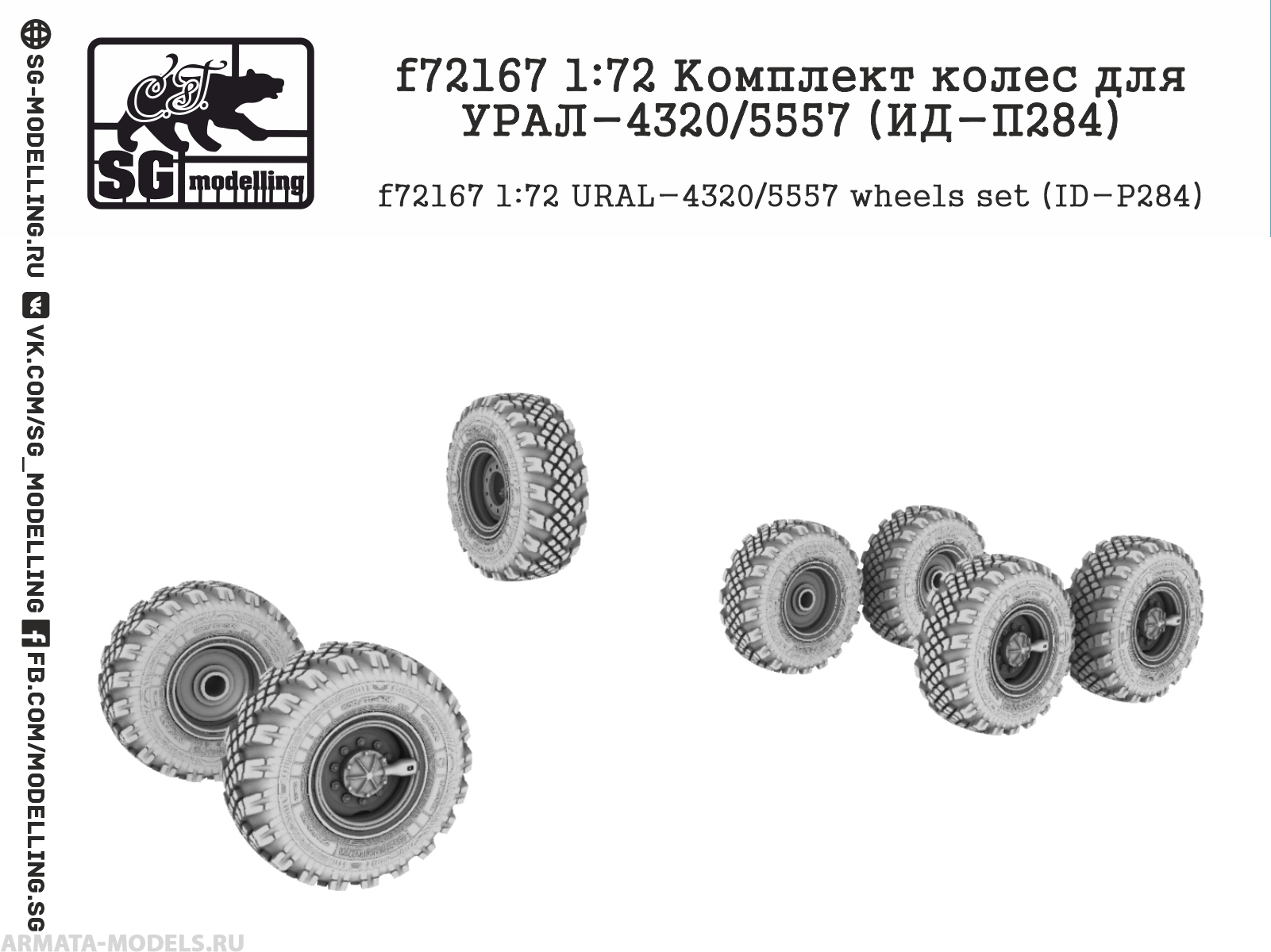 f72167 1:72 Комплект колес для УРАЛ-4320/5557 (ИД-П284)